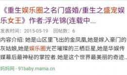 女主娱乐圈爆料的小说,女主爆料的秘密人生